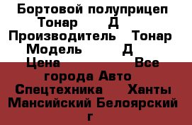 Бортовой полуприцеп Тонар 97461Д-060 › Производитель ­ Тонар › Модель ­ 97461Д-060 › Цена ­ 1 490 000 - Все города Авто » Спецтехника   . Ханты-Мансийский,Белоярский г.